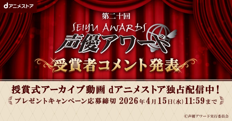 「第二十回声優アワード」の授賞式アーカイブ動画をdアニメストア独占配信決定！受賞者サイン入りポスタープレゼント＆受賞者コメントもお見逃しなく♪