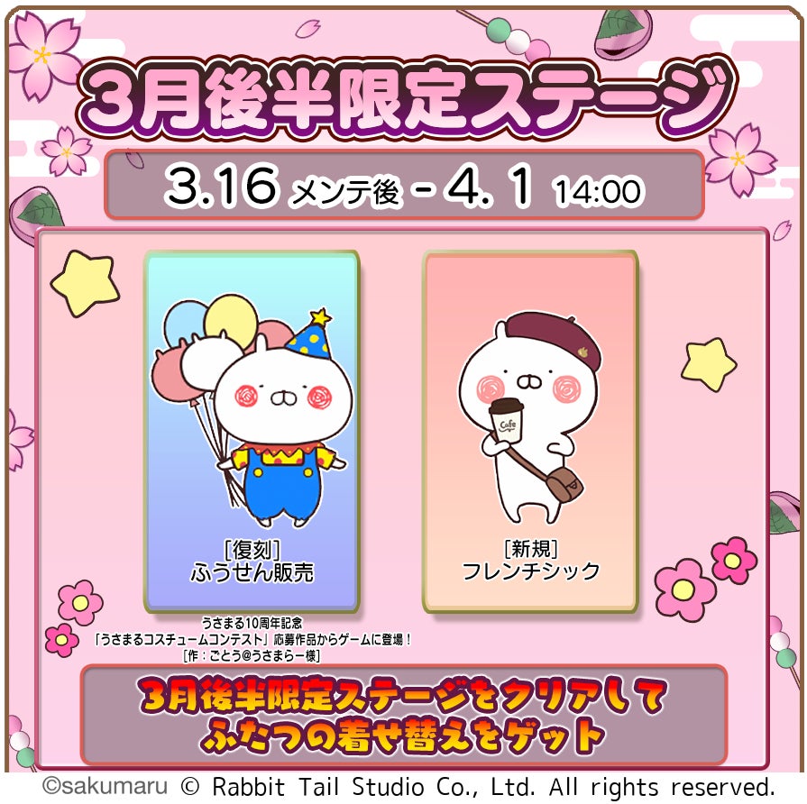 『うさまるキッチン』3月後半限定新規着せ替えが登場！