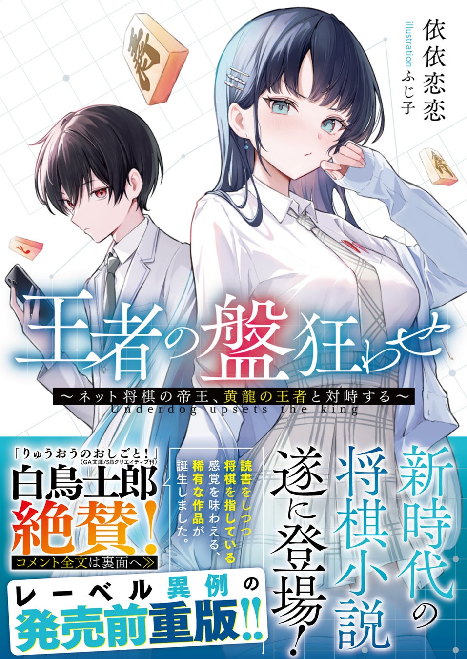【レーベル異例の発売前重版決定！】話題沸騰の最強将棋バトルラブコメ！GCN文庫『王者の盤狂わせ』