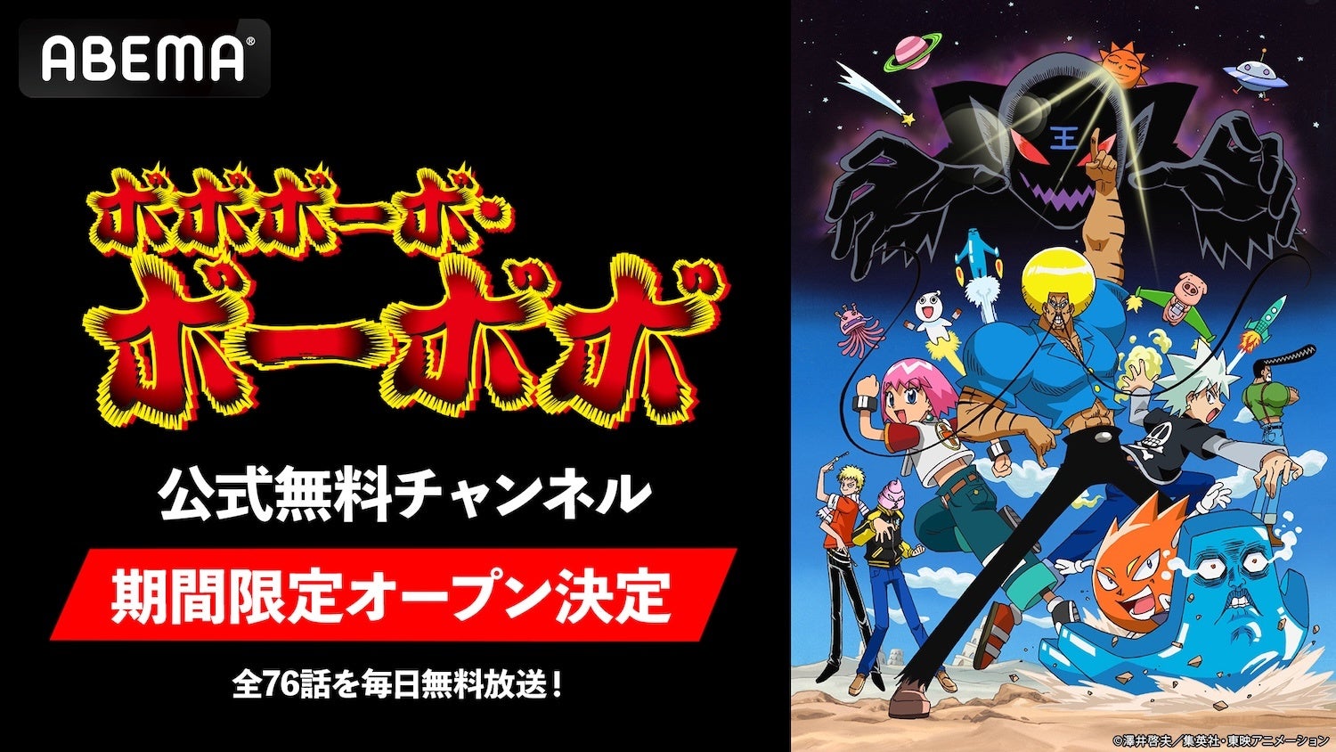 さあ、一緒にハジケようぜ!! 毛根の貴公子、参上!!『ボボボーボ・ボーボボ』公式無料チャンネルが「ABEMA」に3月19日（木）より初開設決定！TVアニメ全76話を毎日無料放送！