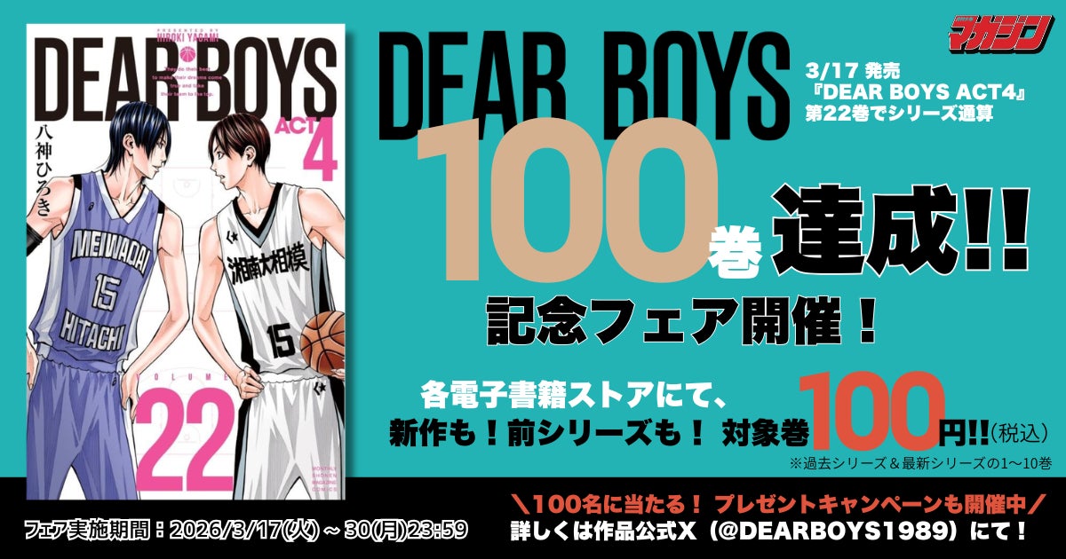 『DEAR BOYS』シリーズ通算100巻達成！ 既刊77巻分が電子書籍100円の記念フェアを開催！