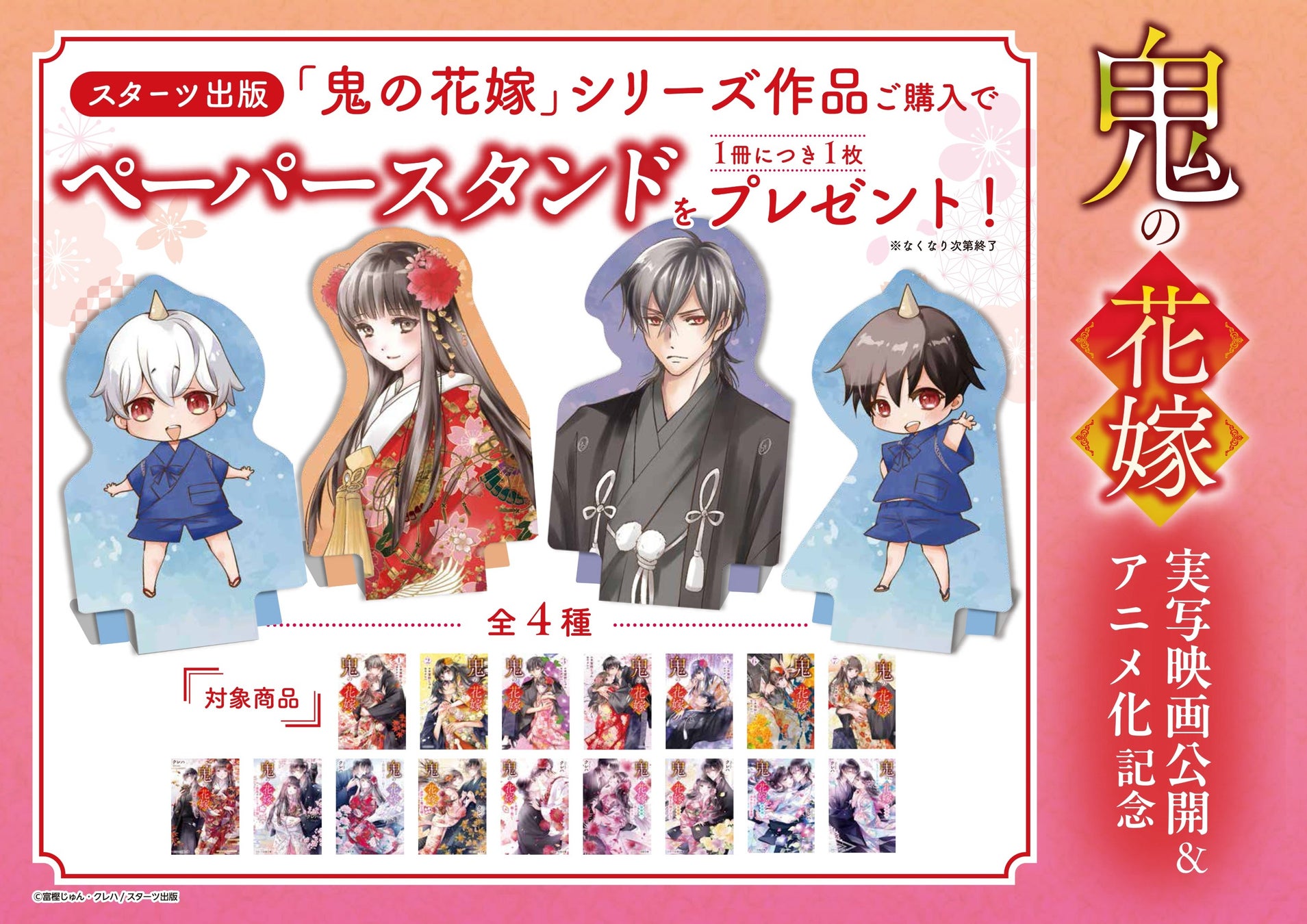 『鬼の花嫁』実写映画公開＆アニメ化記念 書店フェア＆プレゼントキャンペーンを実施