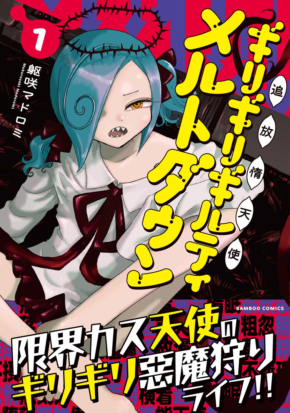 限界カス天使の怠惰なる生き様を見よ！『追放惰天使ギリギリギルティメルトダウン』第1巻 3月17日(火)発売!!