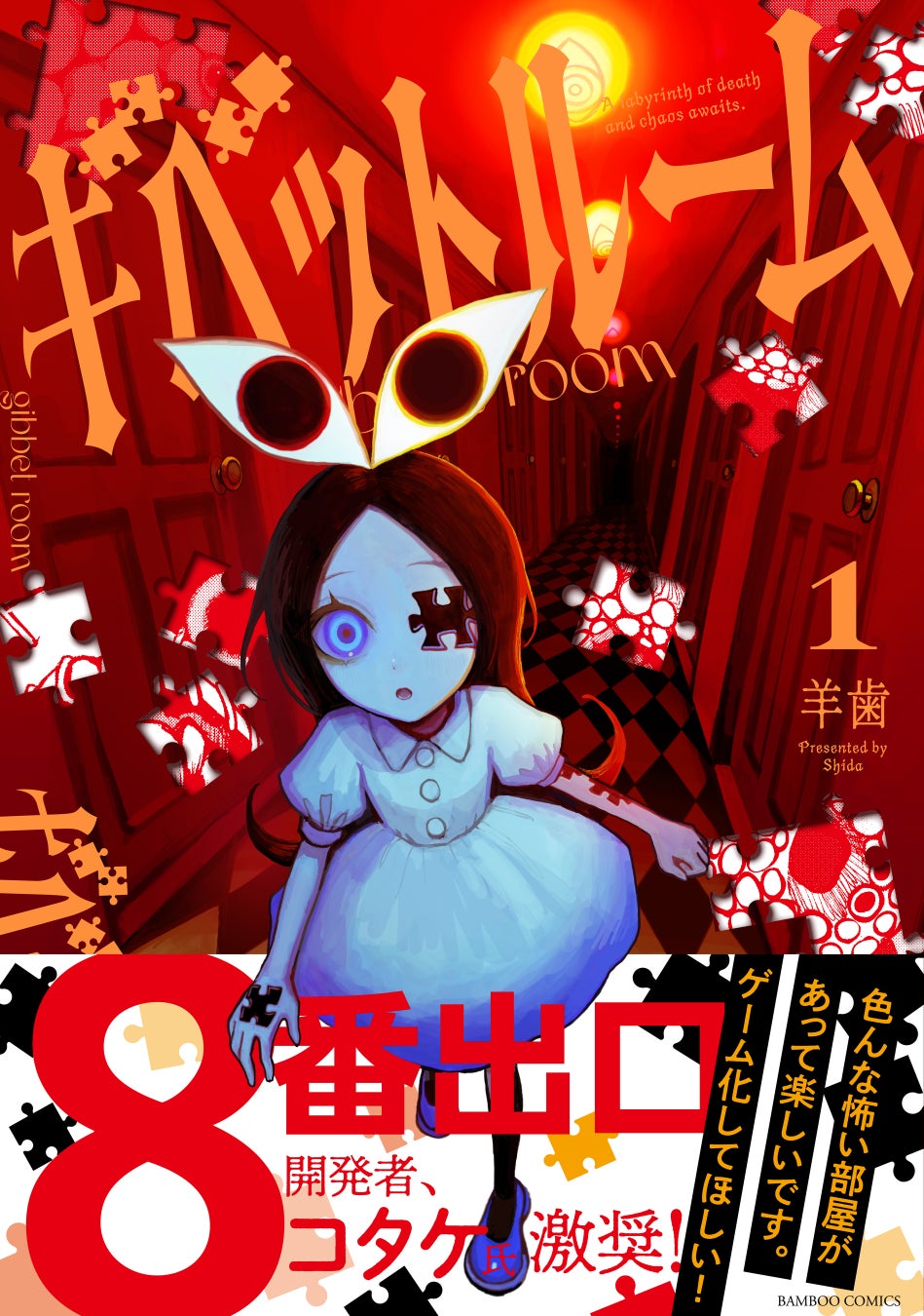 恐怖と混沌の部屋を生き延びろ！『ギベットルーム』第1巻 3月17日(火)発売!!