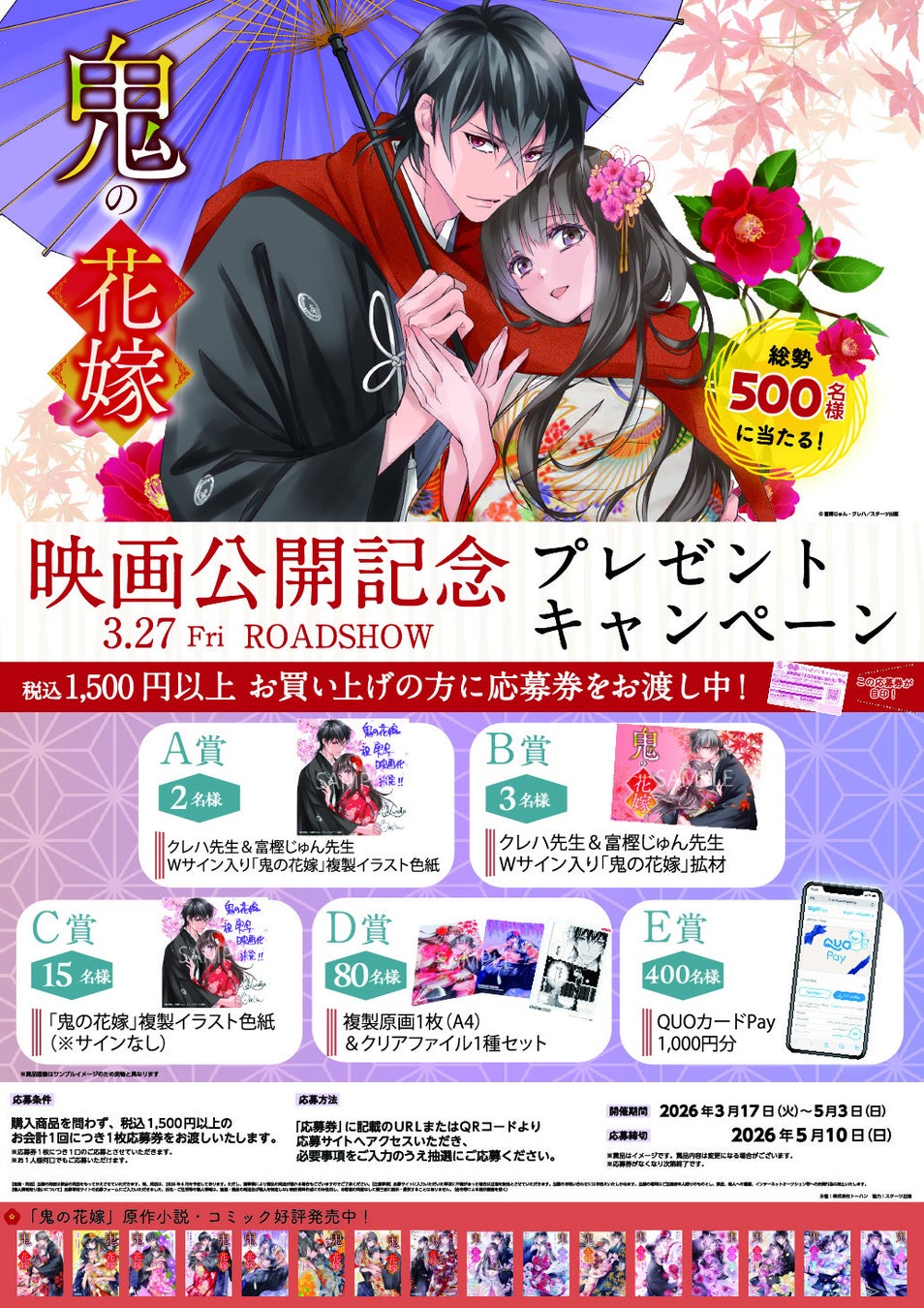 【『鬼の花嫁』映画公開記念】オリジナルデザインのQUOカードPayなど豪華賞品が当たる キャンペーンが全国の対象書店で3月17日（火）より開催