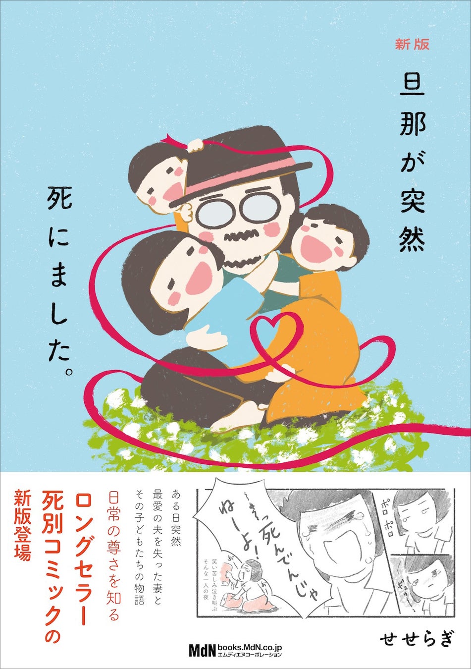 日常の尊さを知るロングセラー死別コミックの新版登場！ 『新版 旦那が突然死にました。』発売