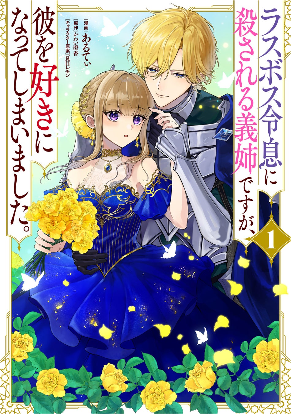 義弟からの溺愛が止まらない!?　異世界ラブファンタジー『ラスボス令息に殺される義姉ですが、彼を好きになってしまいました。』コミカライズ第1巻、2026年3月17日（火）発売