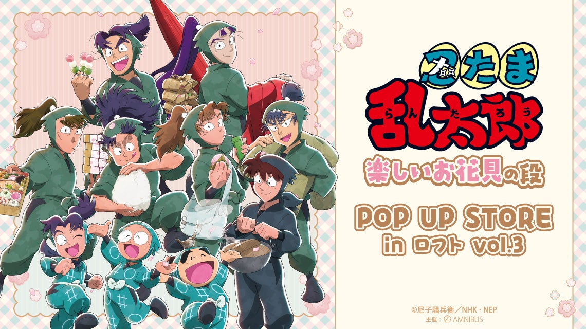 「『忍たま乱太郎』楽しいお花見の段　POP UP STORE in ロフト vol.3」の開催が決定！