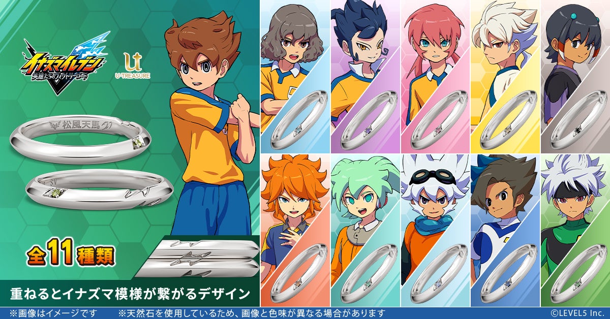 【イナズマイレブン 英雄たちのヴィクトリーロード】「イナズマイレブンGO」セレクション。合体技をイメージした重ね着けも楽しめるリング（指輪）