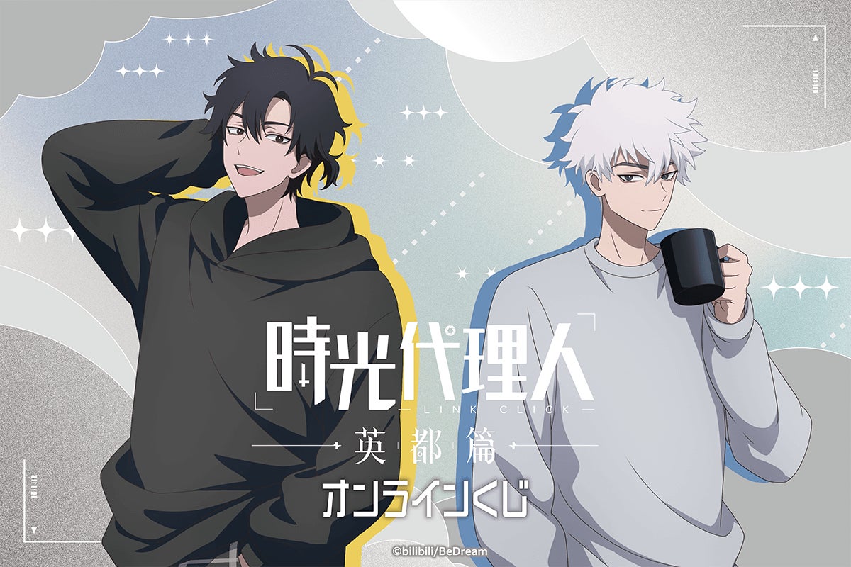 時光代理人 -LINK CLICK- 英都篇より、描き下ろしイラストを使用したオンラインくじが登場！