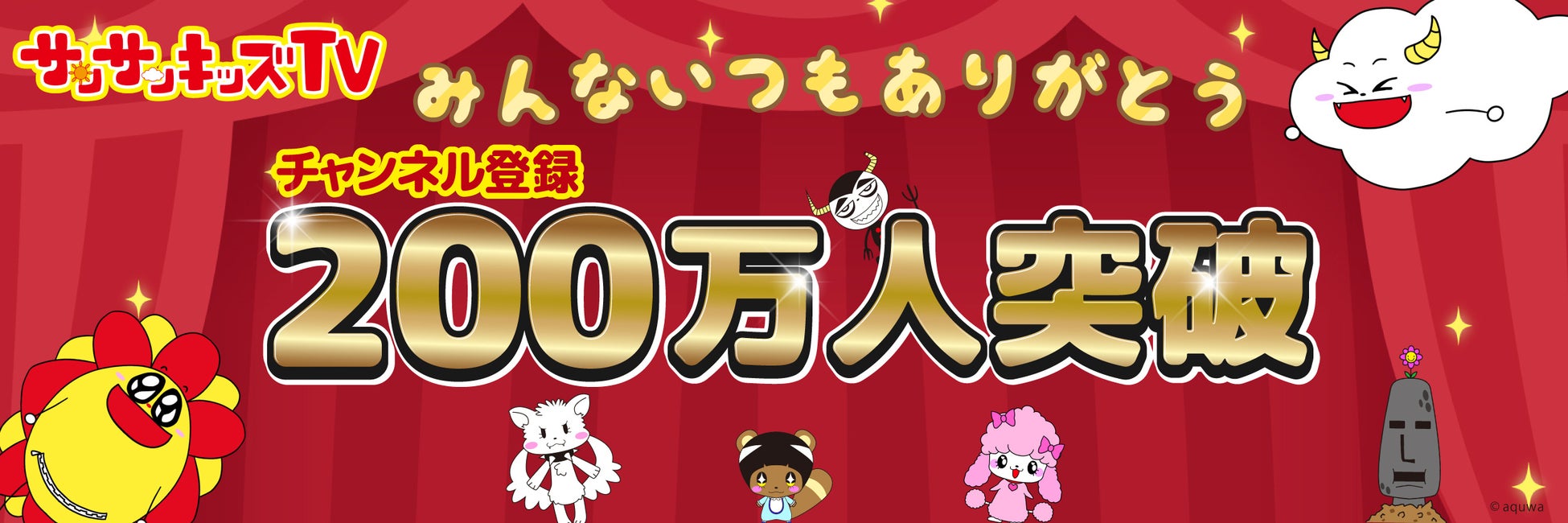 サンサンキッズTV　チャンネル登録者数200万人突破！＜総再生数約33億回のファミリー向けYouTubeチャンネル＞