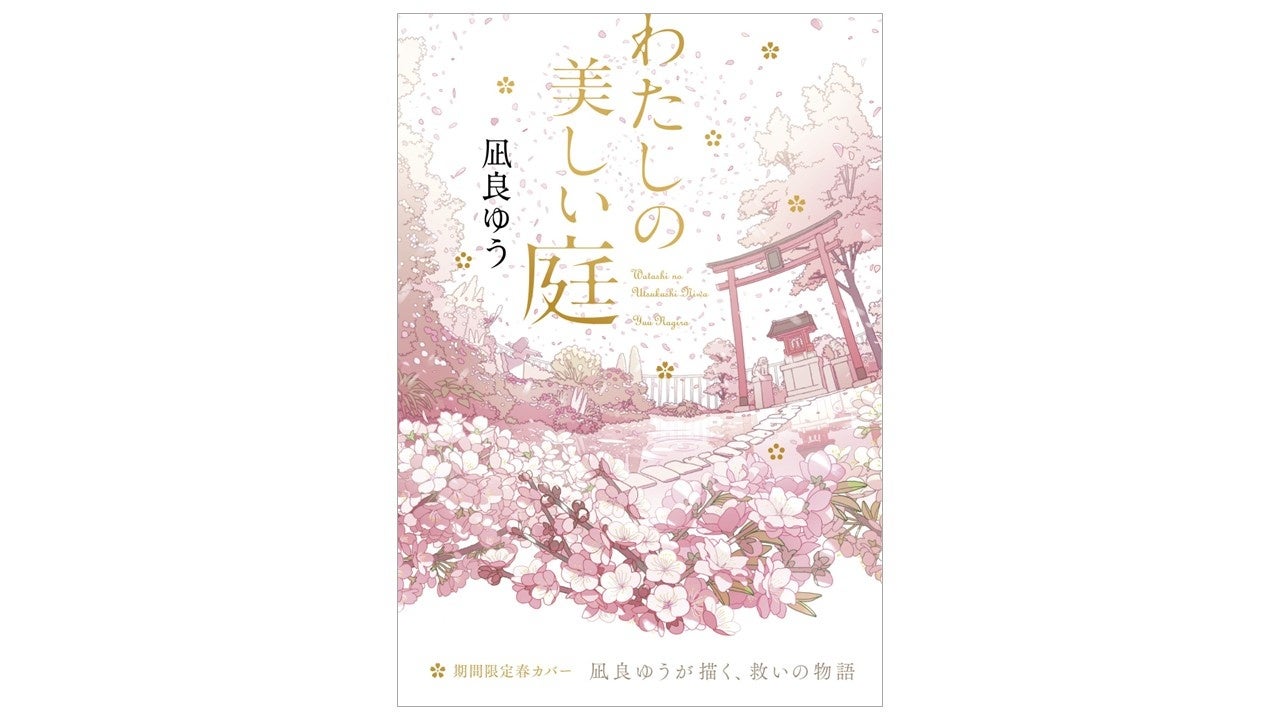 凪良ゆうさん『わたしの美しい庭』の全面帯が完成。累計で27万部のベストセラーが、春の装いで再展開