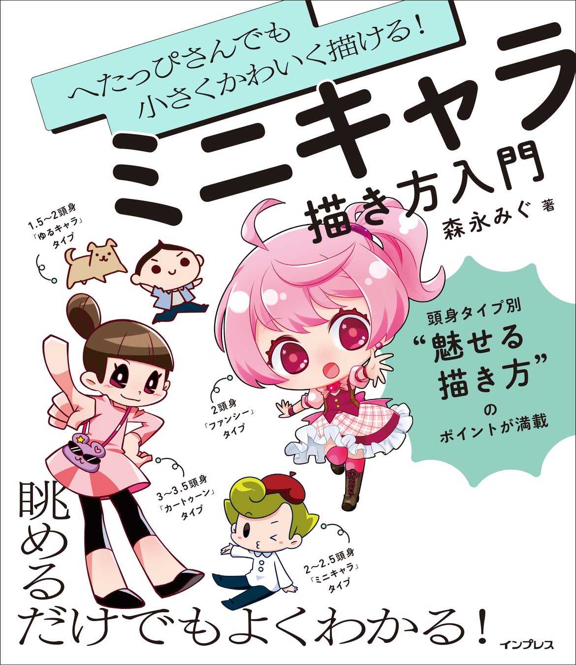 ミニキャラをかわいく描くためのコツが眺めるだけでもよくわかる『へたっぴさんでも小さくかわいく描ける！ ミニキャラ描き方入門』を2026年3月17日（火）に発売