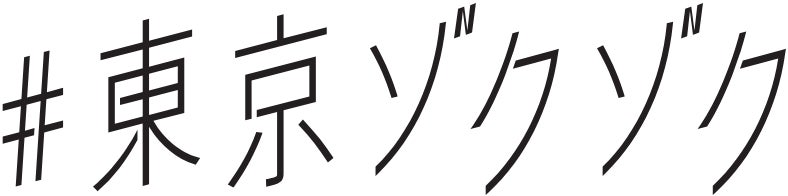 『動き出す妖怪展 TOKYO 〜Imagination of Japan〜』でゾクッとできる！JR東海の『#東京ゾクゾク』キャンペーンとのタイアップチケットの販売決定