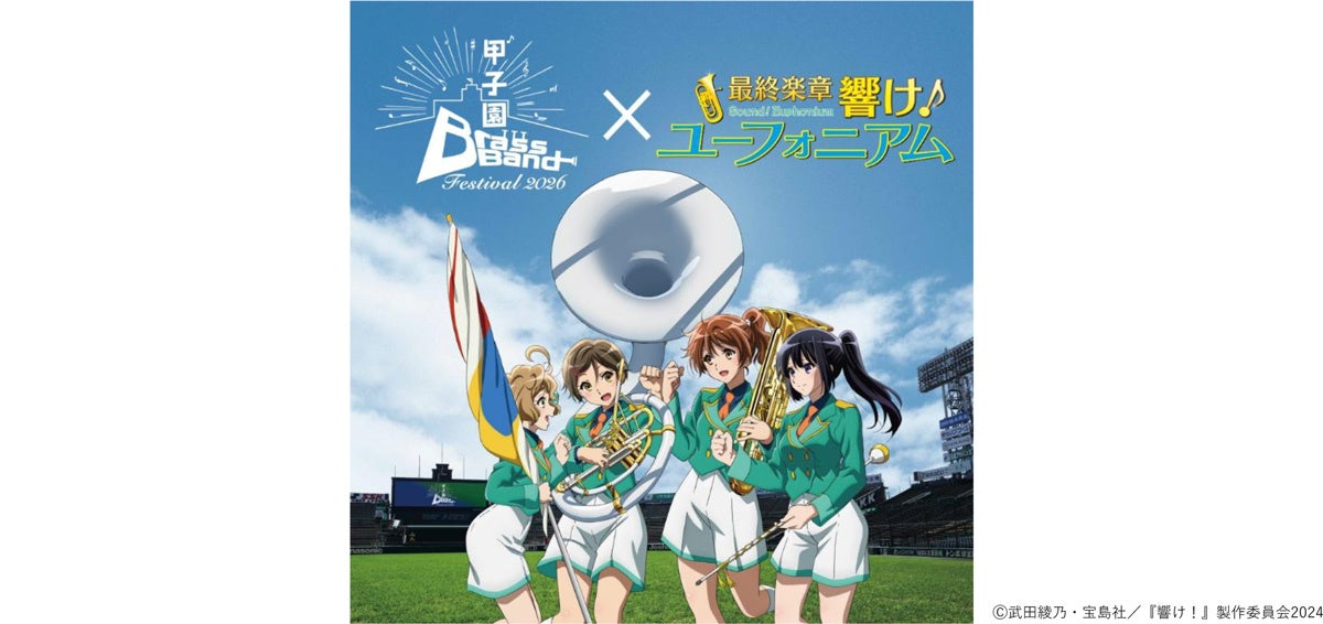 『甲子園ブラスバンドフェスティバル2026』 『最終楽章 響け！ユーフォニアム』とのコラボが決定！