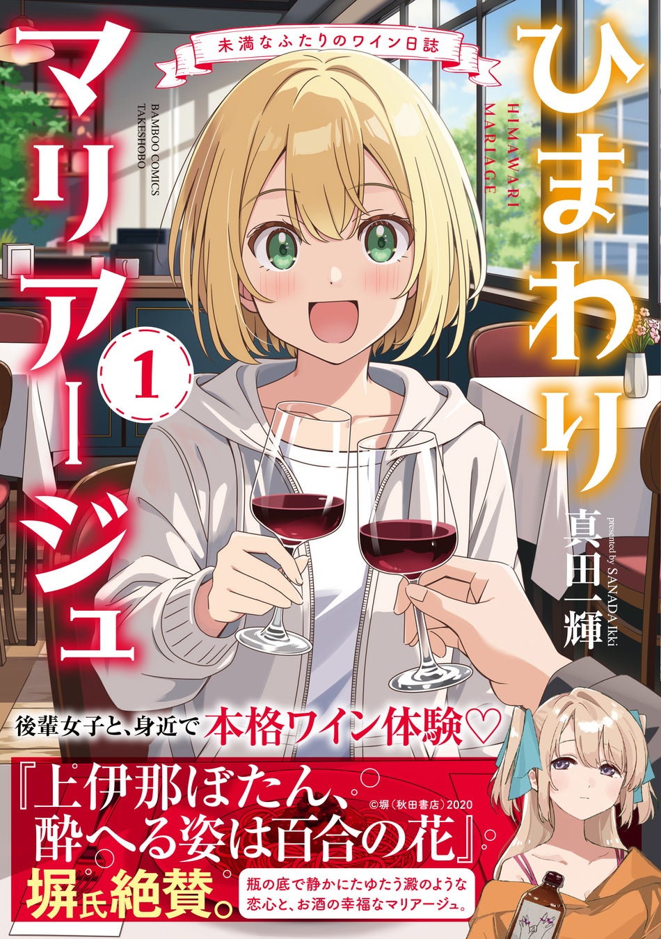 後輩女子と、身近で本格ワイン体験♡『ひまわりマリアージュ 未満なふたりのワイン日誌』第1巻が3月17日（火）発売！