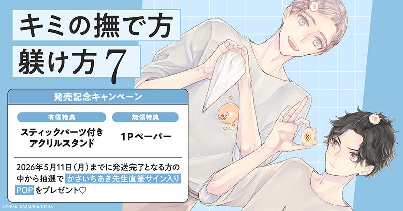直筆サイン入りPOPが当たる！かさいちあき先生『キミの撫で方躾け方(7)』発売記念キャンペーン開催！【ホーリンラブブックス】