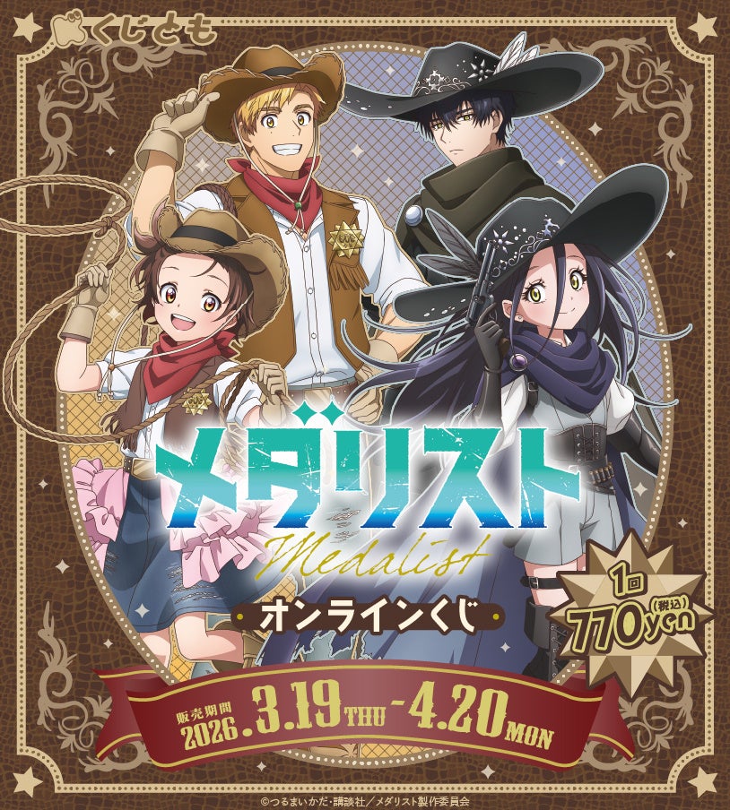 ウエスタン×ガンマンモチーフの西部劇風新規描き下ろしイラストを使用した、TVアニメ『メダリスト』オンラインくじが、3月19日（木）より「くじとも」にて発売決定！