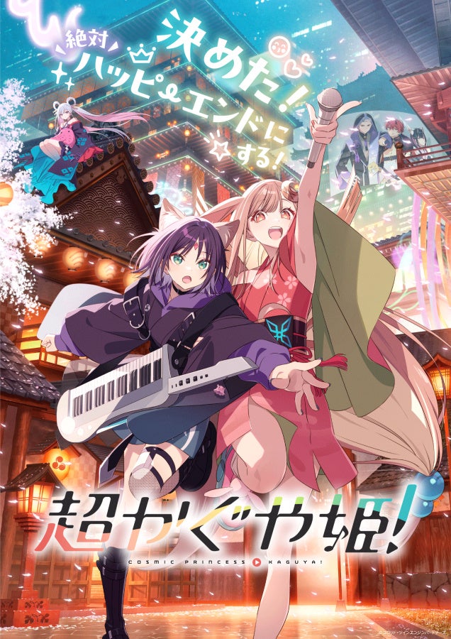 大ヒット上映中『超かぐや姫！』かぐやたちと一緒に最高の三連休にしよう！「#三連休は超かぐや姫」日本全国の上映館で一斉ポスト上映＆発声可能上映を開催決定！