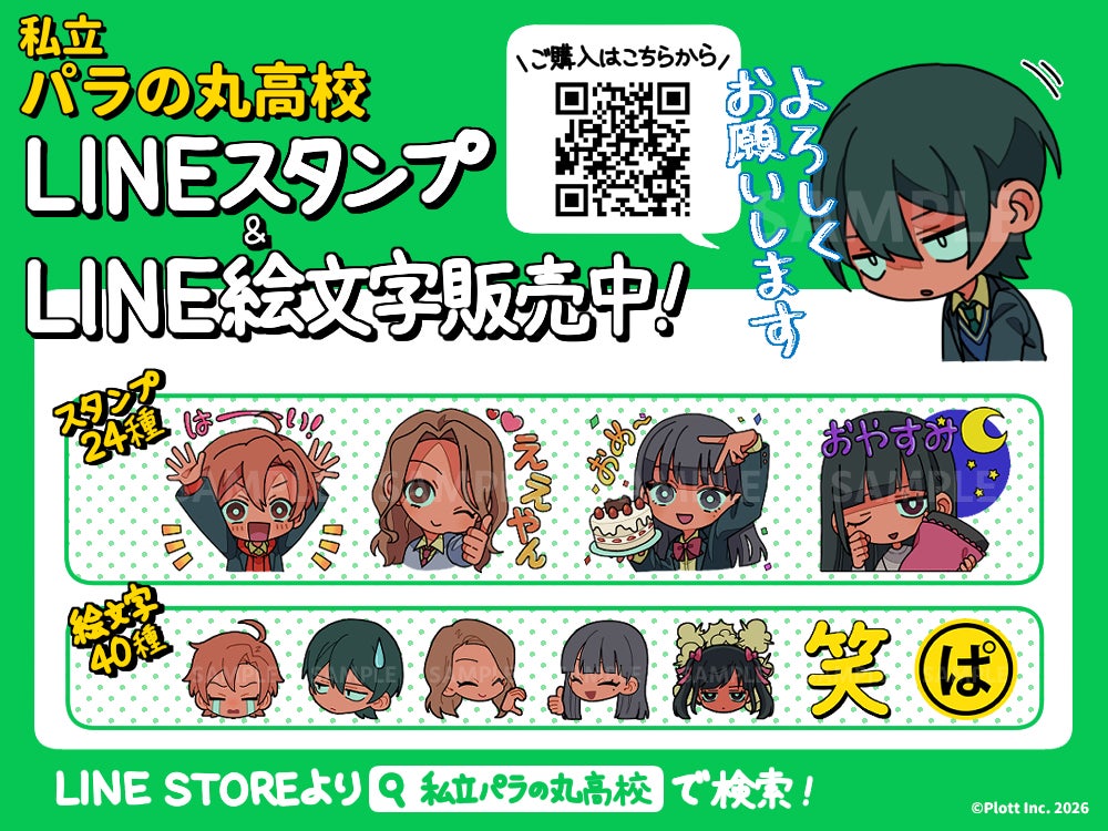 日常使いからネタ投稿まで！『私立パラの丸高校』から使い勝手抜群のLINEスタンプ＆絵文字が登場！