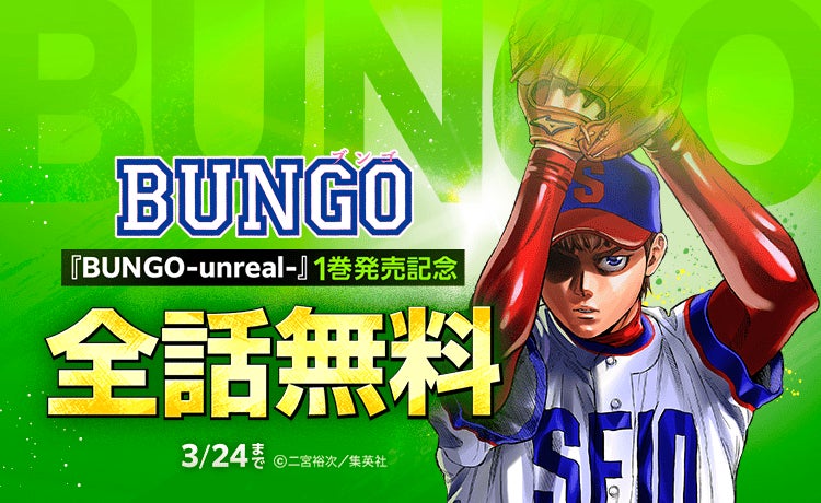 『BUNGO―ブンゴ―』41巻分が「LINEマンガ」で全話完全無料！ 続編『BUNGO-unreal-』1巻発売記念で、3/24（火）まで