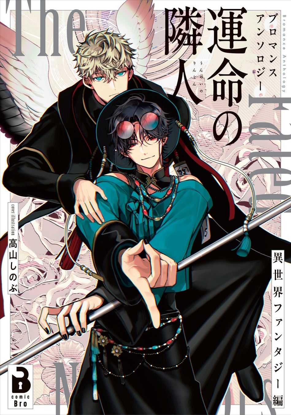 新刊コミックス『ブロマンスアンソロジー 運命の隣人 ～異世界ファンタジー編～』が発売されました！