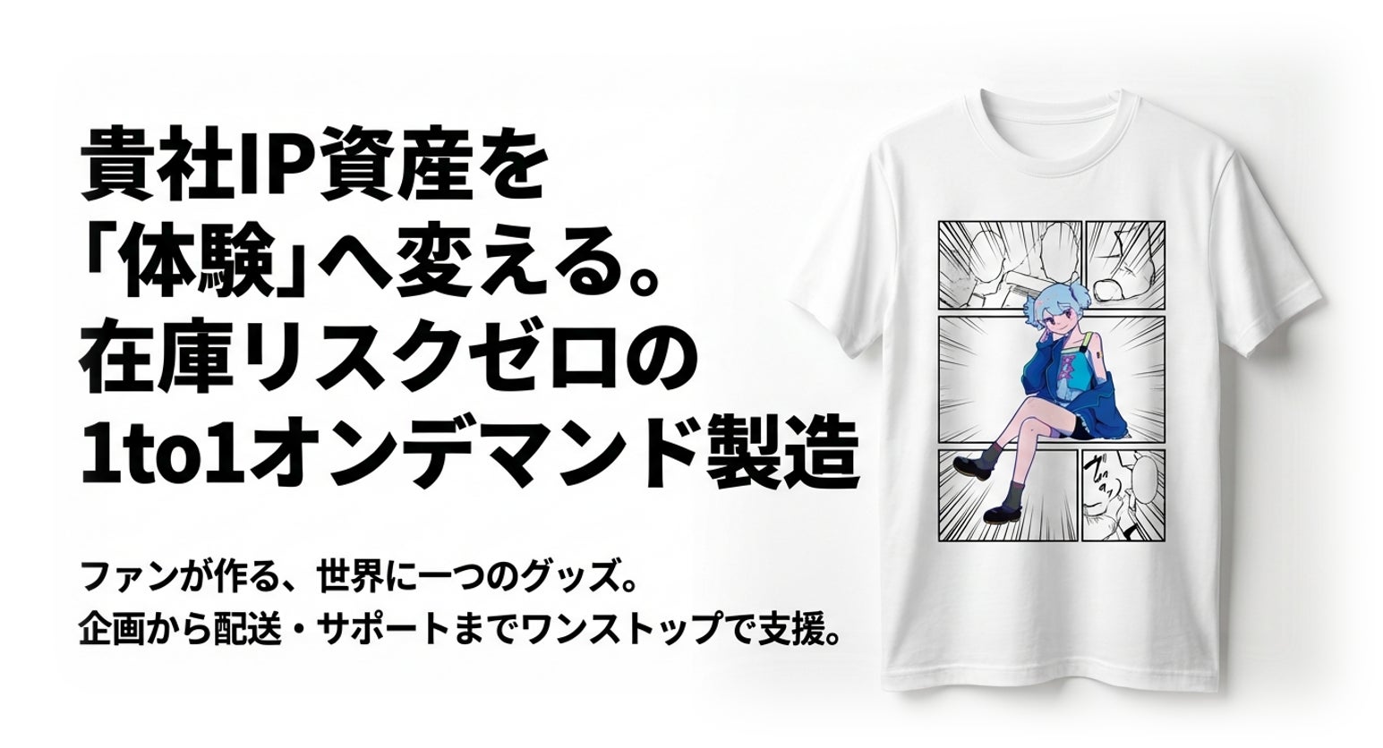 【広済堂ネクスト】IPコンテンツを体験へ変える、在庫リスクゼロの1to1オンデマンドグッズ製造サービス