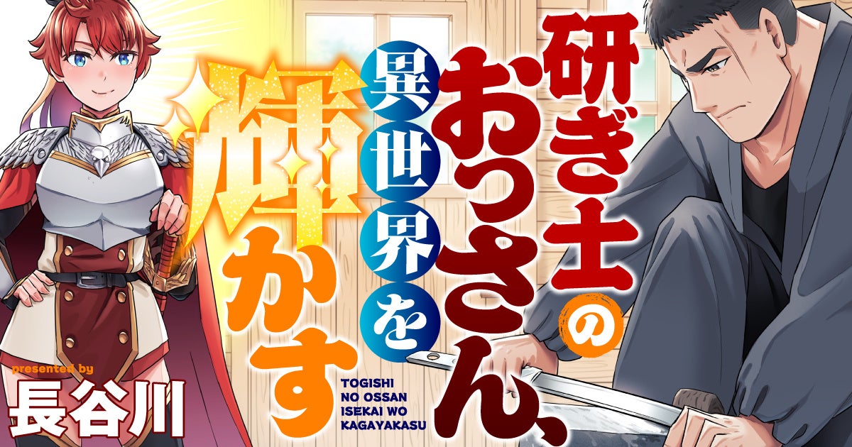 【新連載】寡黙な研ぎ士おっさんが無双する！『研ぎ士のおっさん、異世界を輝かす』連載開始！