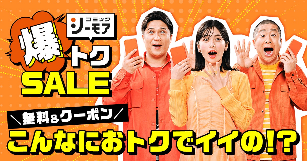 小芝風花さん、木村昴さん、ハライチ澤部佑さん出演　コミックシーモア新TVCM　2026年3月19日（木）放映開始　ブランド史上最大級のおトクをお届けする「コミックシーモア 爆トクSALE」を初開催