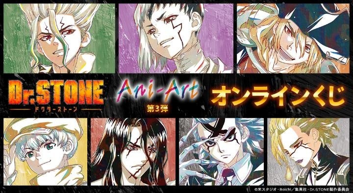 TVアニメ「Dr.STONE」 Ani-Art第3弾 オンラインくじが販売開始！
