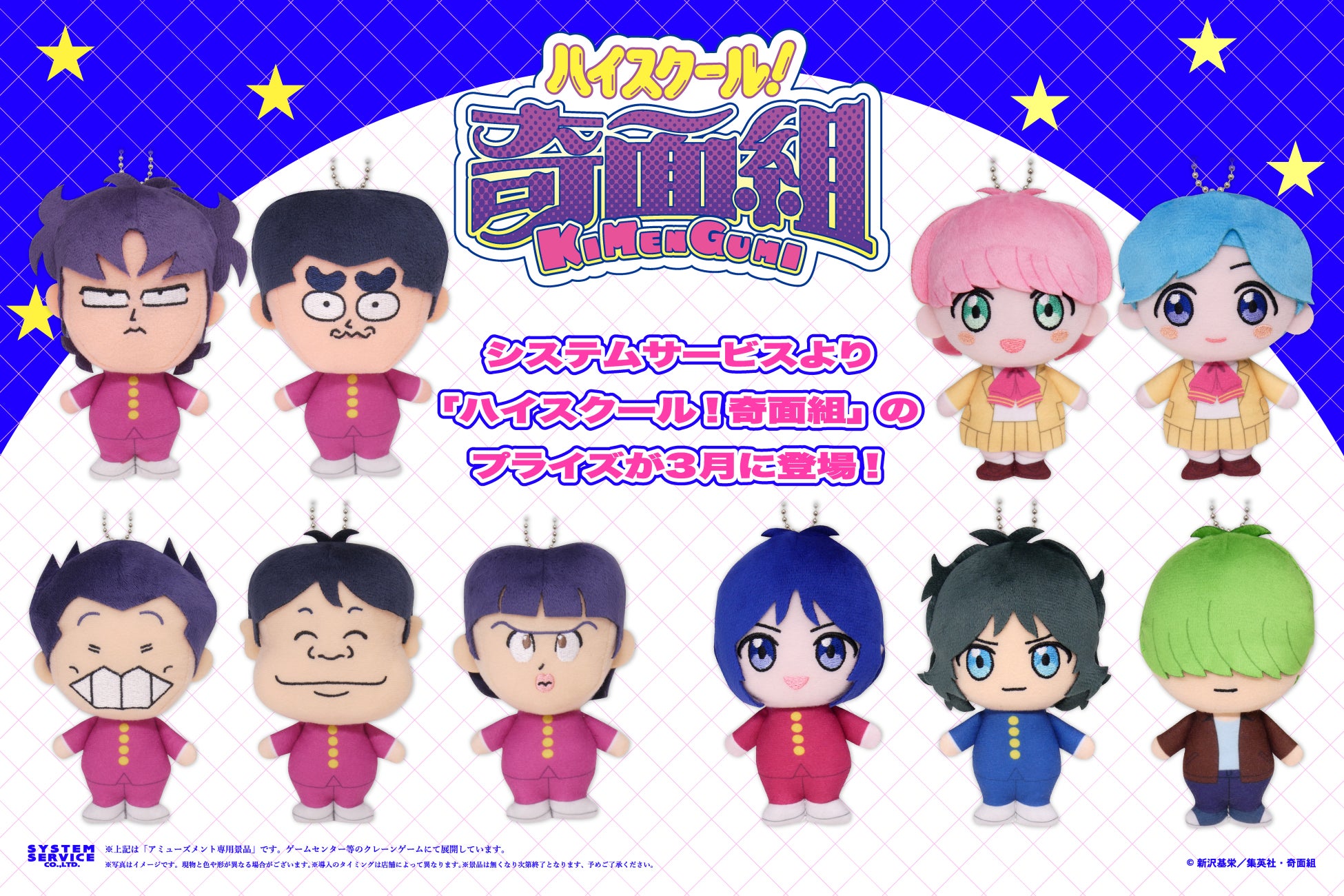 システムサービスからTVアニメ『ハイスクール！奇面組』のプライズが3月に登場！