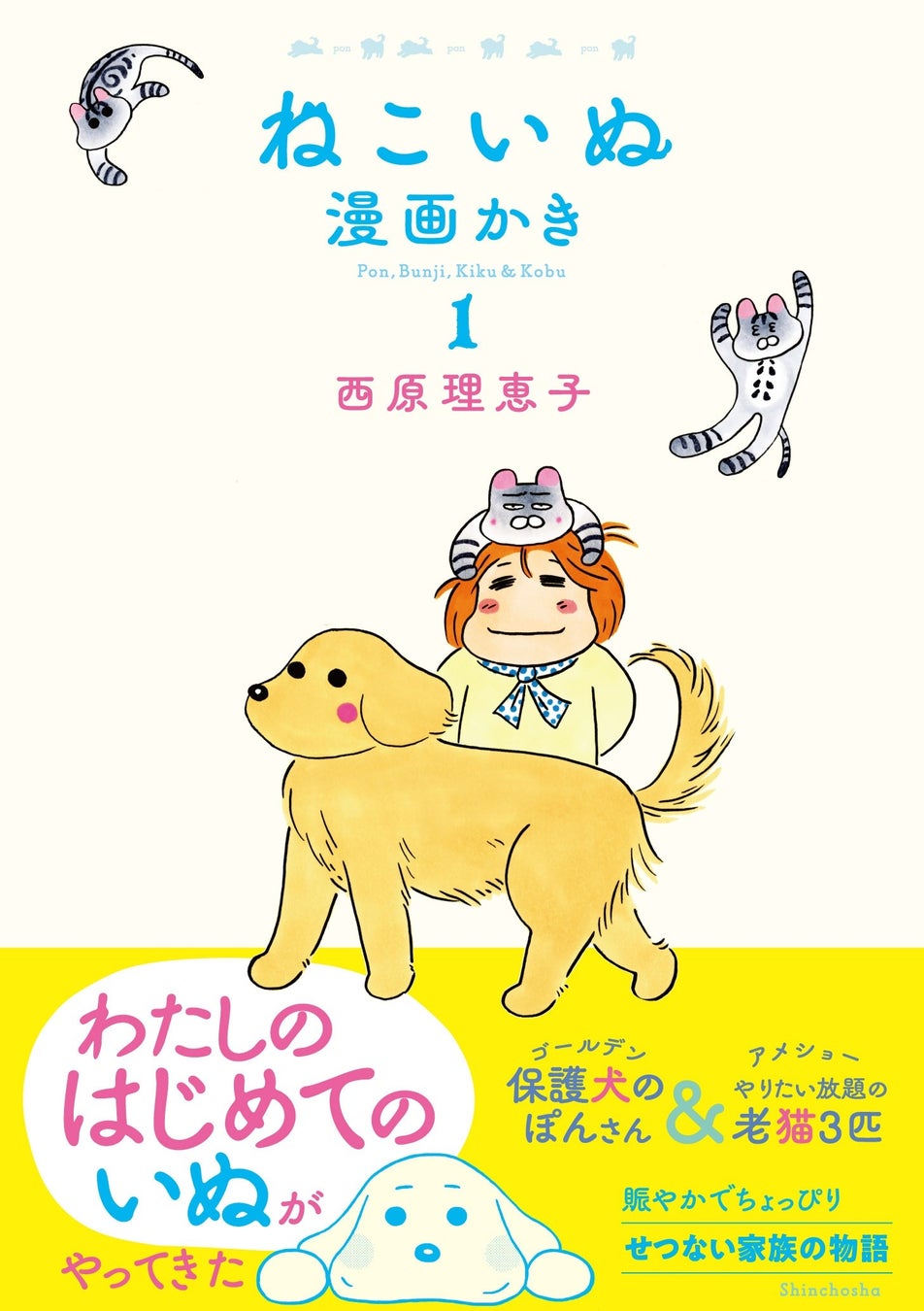 保護犬と老猫とのかけがえのない日々を描く西原理恵子のハートフルコミック、『ねこいぬ漫画かき』1巻本日発売！