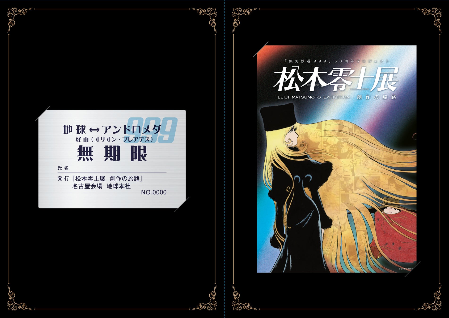 漫画家・松本零士の没後初の大型展覧会。初公開の原画も特別展示！　「松本零士展　創作の旅路」3月20日（金・祝）～ 名古屋市美術館で開催！