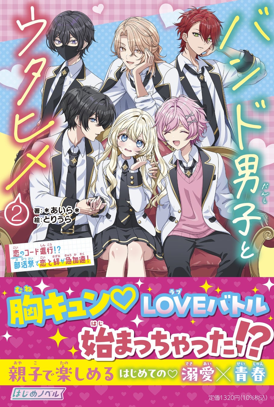 小学生女子に大人気の小説家＊あいら＊が描くバンド男子×歌姫の胸キュンストーリー『バンド男子とウタヒメ②』2026年3月19日（木）発売