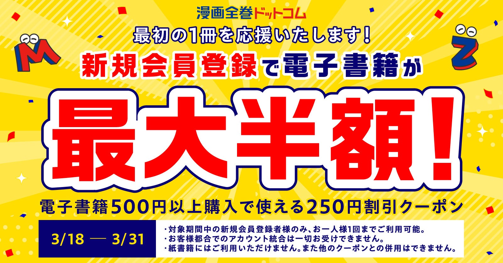 新規会員登録で、電子書籍が最大半額になるクーポンを発行！最初の1冊応援キャンペーン開催中です【漫画全巻ドットコム】