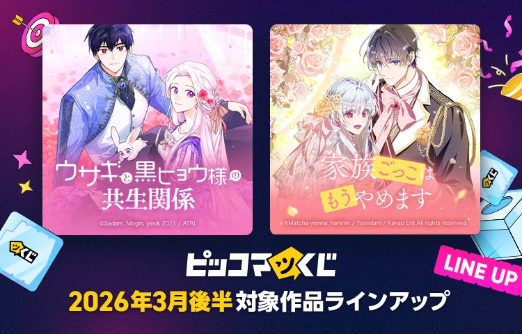 「ウサギと黒ヒョウ様の共生関係」「家族ごっこはもうやめます」がピッコマくじに登場！