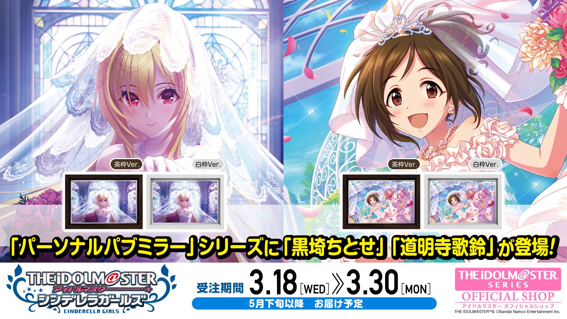 【アイドルマスター シンデレラガールズ】高級感ただようインテリア「パーソナルパブミラー」シリーズに「黒埼ちとせ」「道明寺歌鈴(どうみょうじかりん)」が登場！