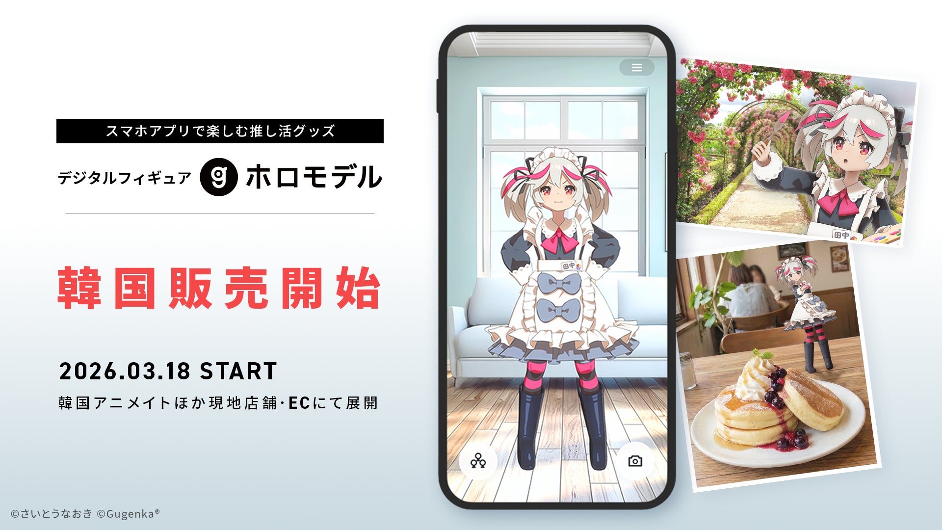 デジタルフィギュア「ホロモデル」海外進出第一弾　韓国のアニメイトなど店舗・ECで販売開始