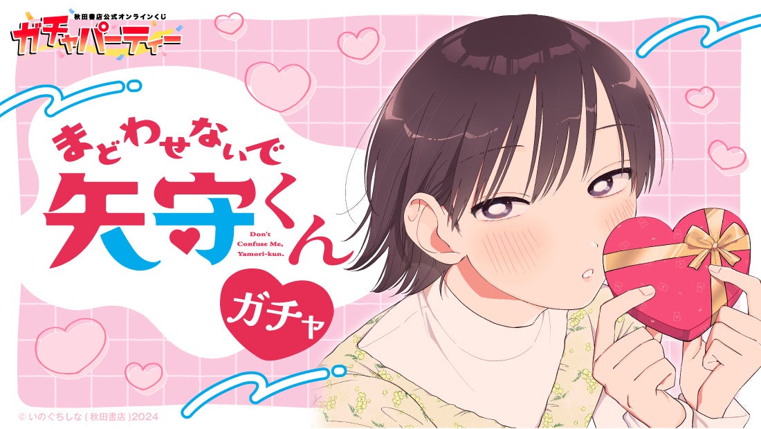 コミックス4巻発売記念！『まどわせないで矢守くん』秋田書店公式オンラインくじ【ガチャパーティー】に登場！ 3月18日（水）より販売開始！