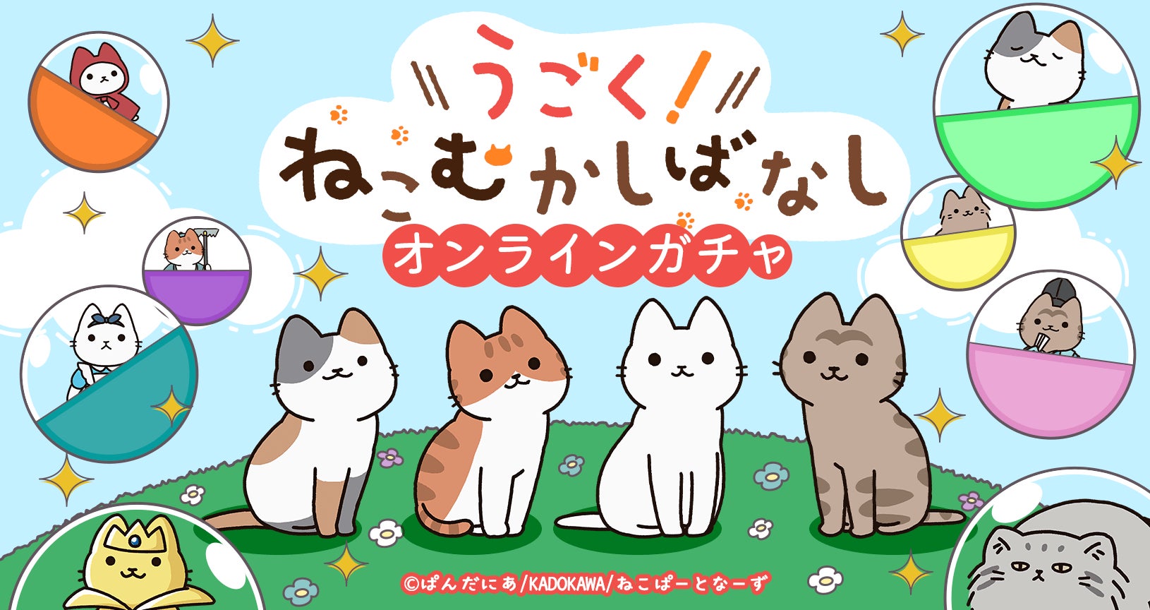 アニメ「うごく！ねこむかしばなし」のオリジナルグッズが東京ガチャパークで販売開始！特大ふわふわクッションやトートバッグなど、ここでしか手に入らないグッズが登場！