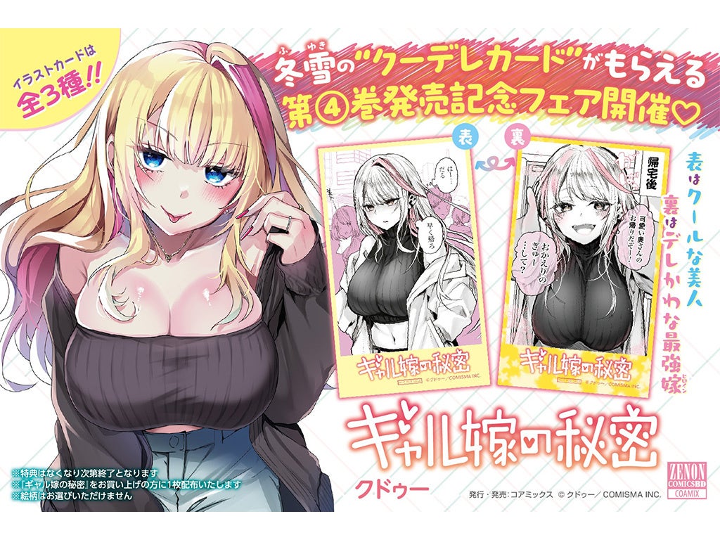 【限定特典あり】『ギャル嫁の秘密』第4巻発売記念 全国書店フェアを開催 冬雪のクーデレカードを配布