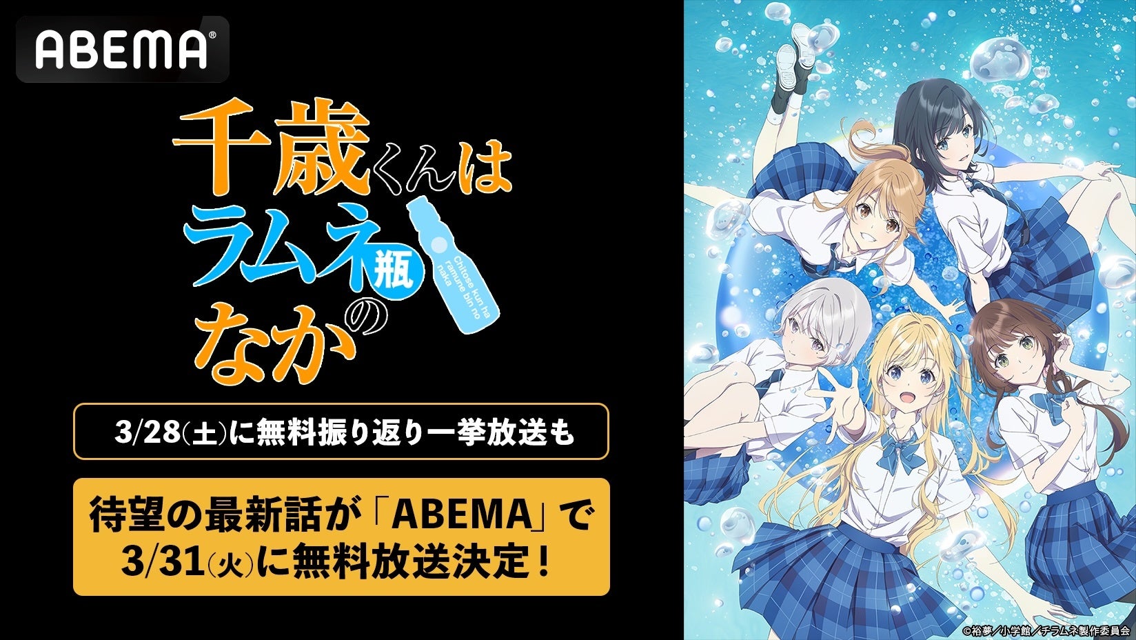 「このライトノベルがすごい！」“殿堂入り”のエモーショナル青春ストーリー『千歳くんはラムネ瓶のなか』待望の最新話が「ABEMA」で3月31日（火）に無料放送決定！最新話放送直前に無料振り返り一挙放送も