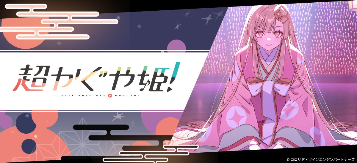 Netflix映画『超かぐや姫！』のグッズがシンクイノベーション株式会社より発売されます！