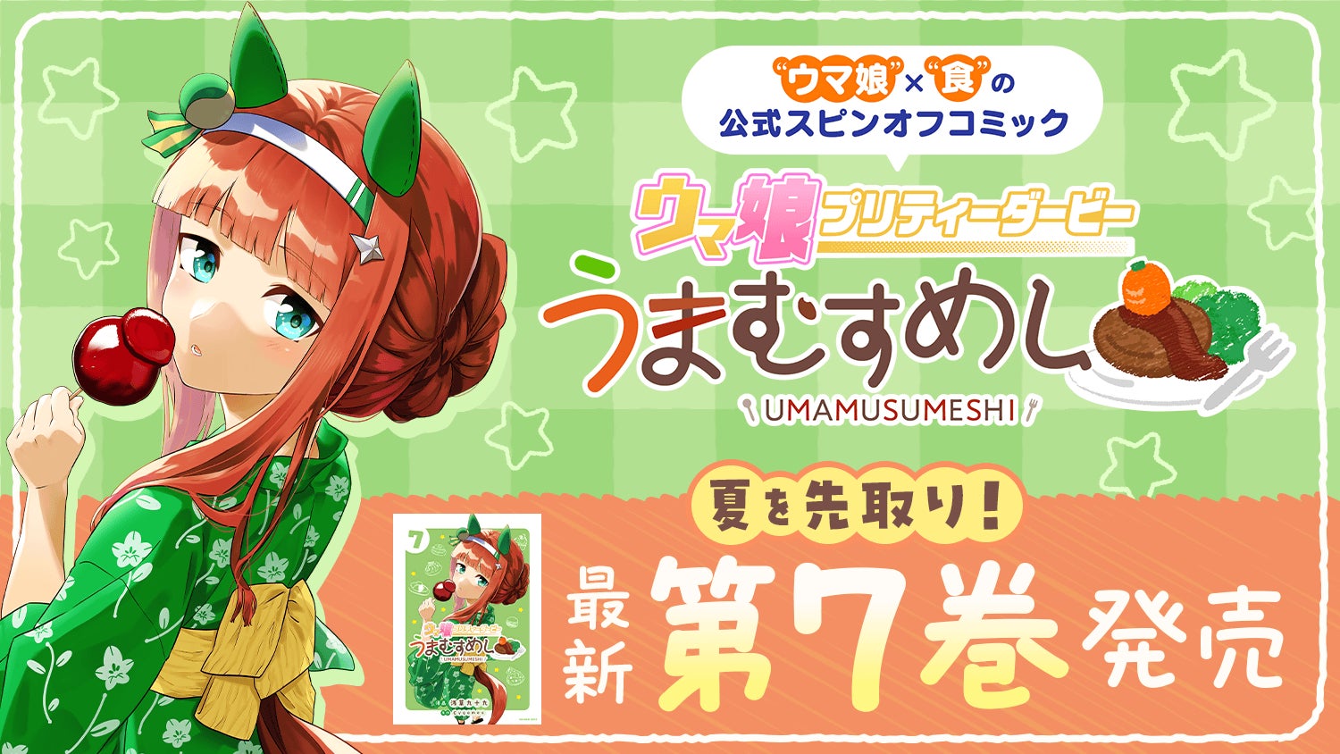 “おいしい”夏を先取り！『ウマ娘 プリティーダービー うまむすめし』第7巻など「サイコミ」3月の最新紙書籍情報！