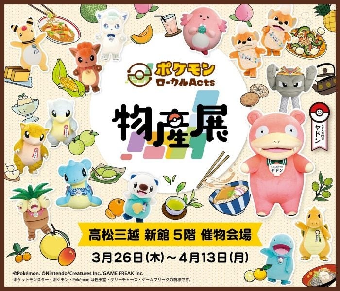 全国の“推しポケモン”が届ける地域の名品が香川に集結！「ポケモンローカルActs物産展」香川県会場が高松三越で開催2026年3月26日(木) ～ 4月13日(月)