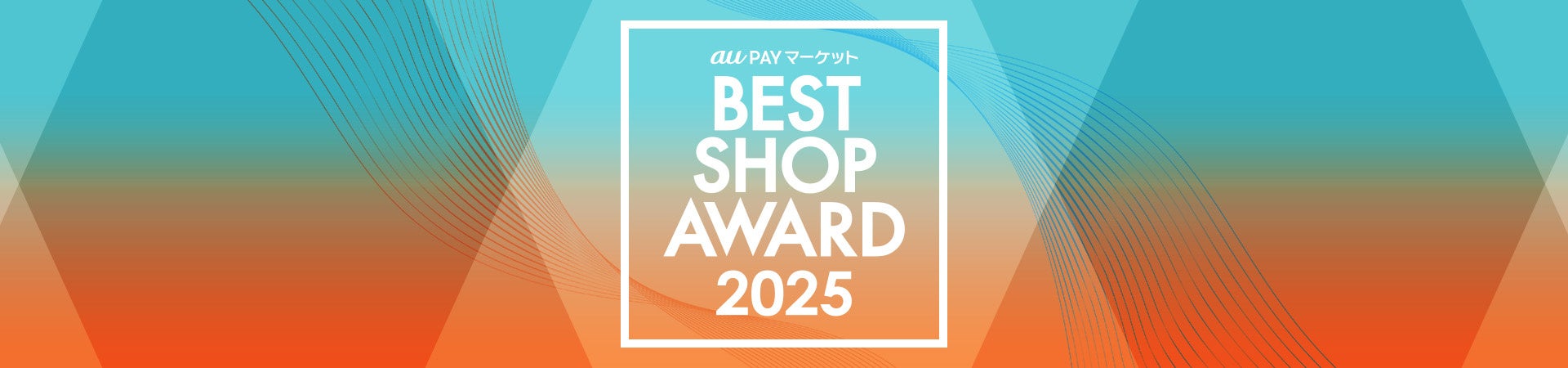 「bookfan au PAY マーケット店」が「au PAY マーケット BEST SHOP AWARD 2025」の「本・コミック・雑誌カテゴリ大賞」を受賞！