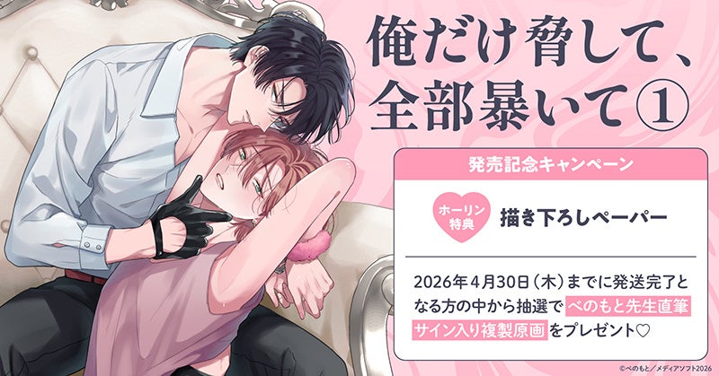 直筆サイン入り複製原画が当たる！べのもと先生『俺だけ脅して、全部暴いて(1)』発売記念キャンペーン開催！【ホーリンラブブックス】