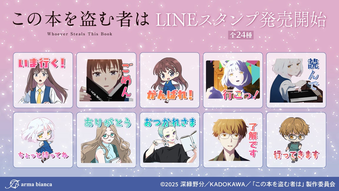 劇場アニメ「この本を盗む者は」のLINEスタンプが登場！！