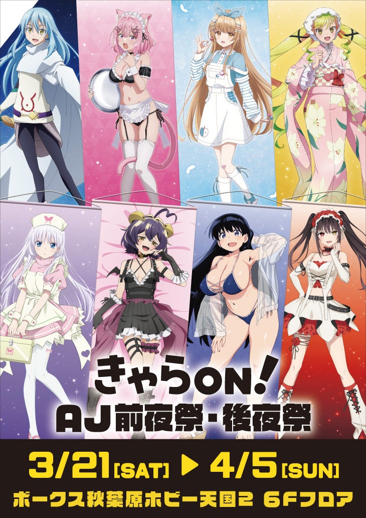 【きゃらON！AJ前夜祭・後夜祭】期間限定開催！