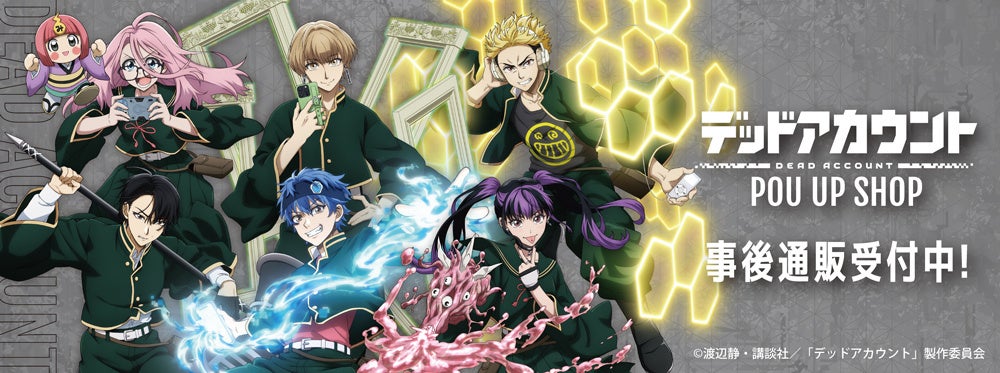 TVアニメ『デッドアカウント』 POP UP SHOPの事後通販スタート！